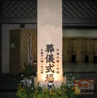 天徳院会館で葬儀を行なった写真