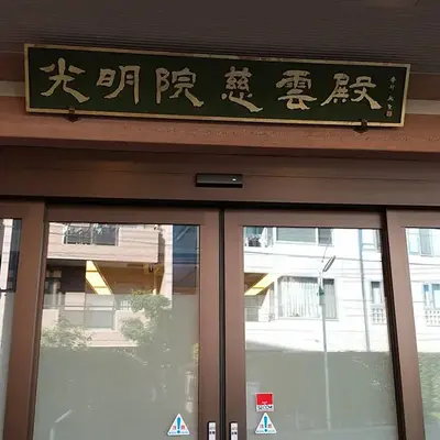 光明院で葬儀を行なった写真