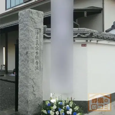 長明寺で葬儀を行なった写真