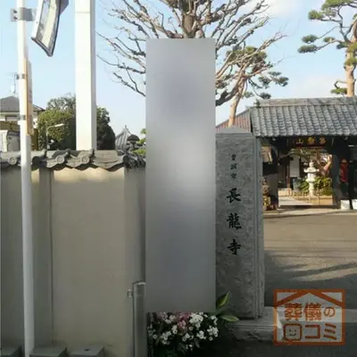 長龍寺で葬儀を行なった写真