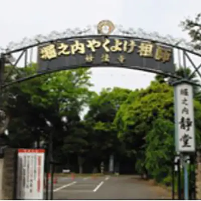 妙法寺で葬儀を行なった写真