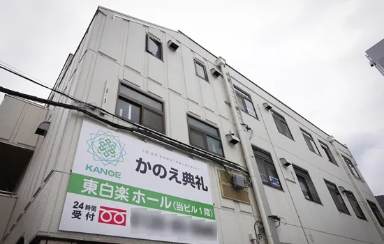 東白楽ホール（かのえ典礼）