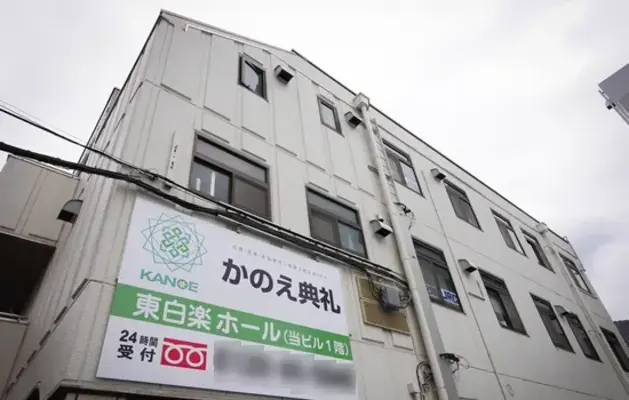 かのえ典礼(東白楽ホール)で葬儀を行なった写真