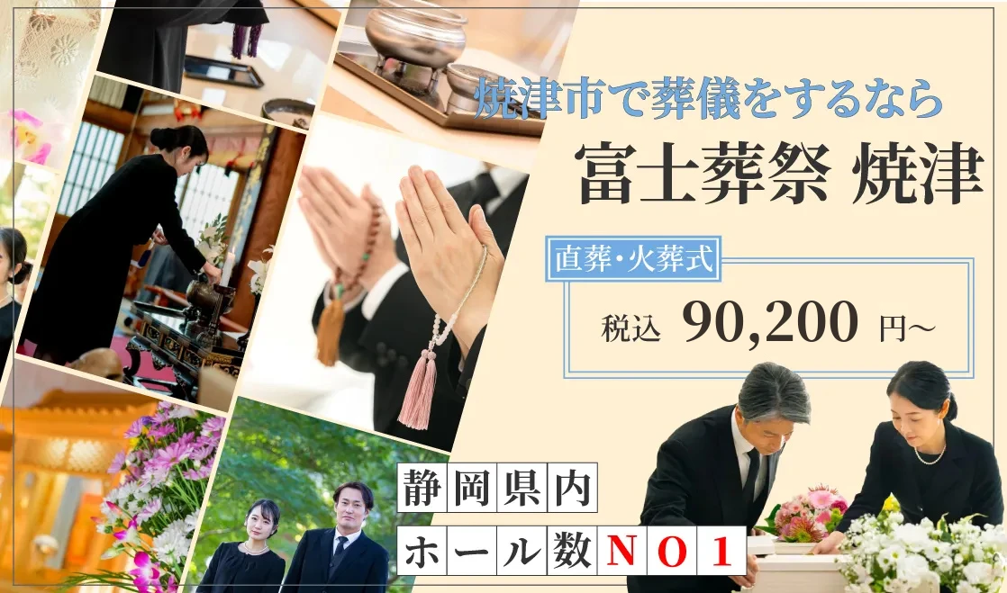 富士葬祭 焼津