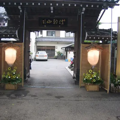 浄光寺で葬儀を行なった写真