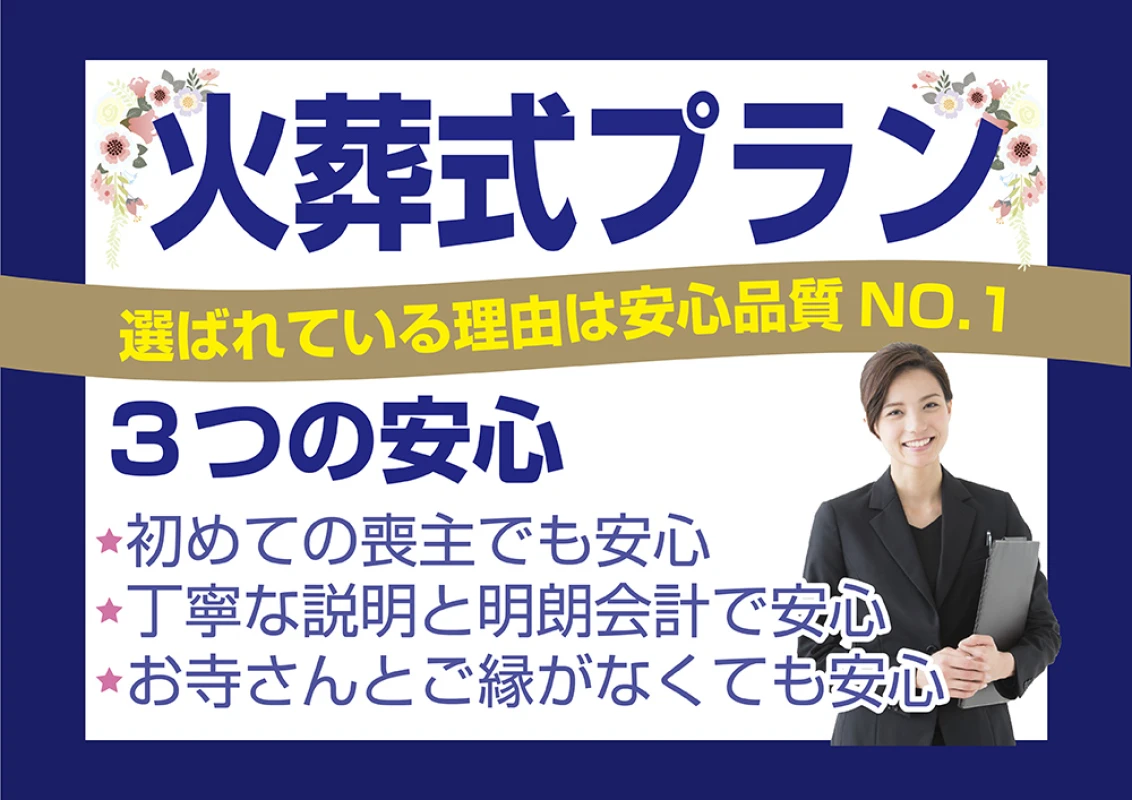 火葬式プラン