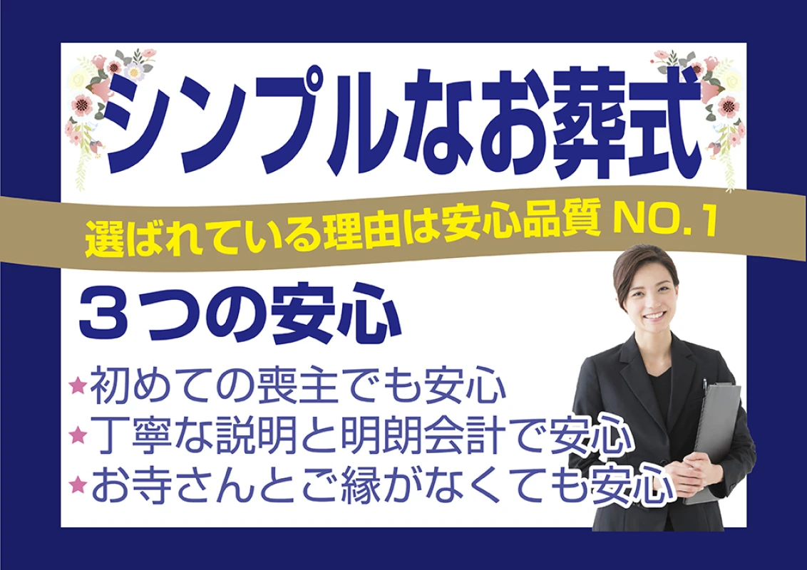 シンプルなお葬式　直葬