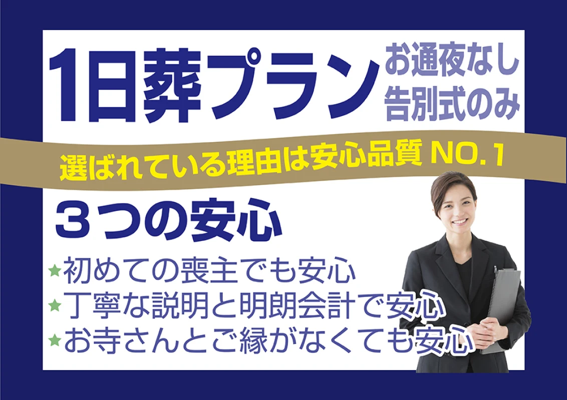 横浜市営斎場限定　1日葬プラン