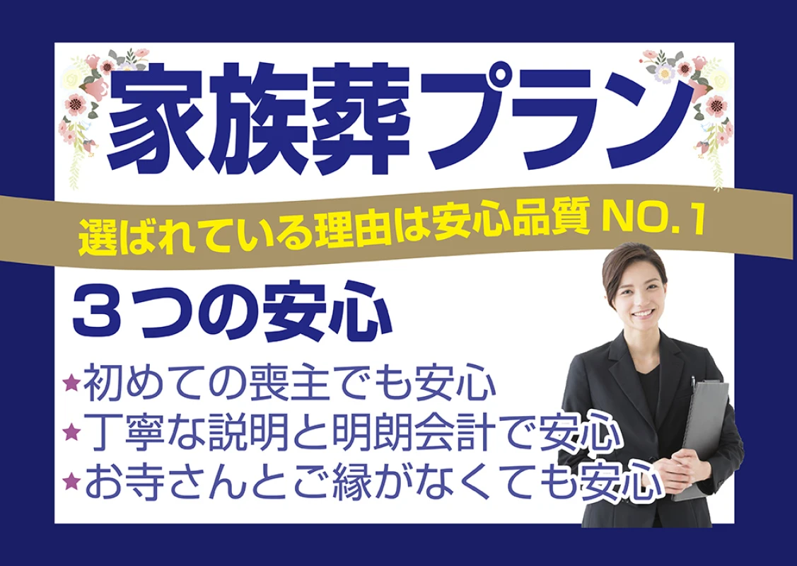 横浜市営斎場限定　家族葬プラン