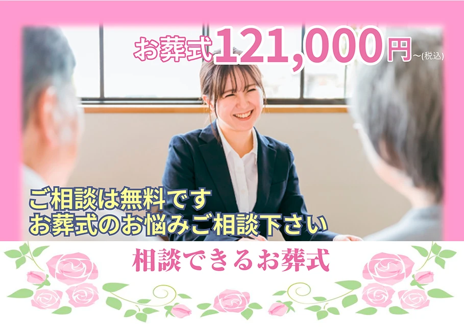 相談できるお葬式
