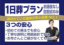 横浜市営斎場限定　1日葬プラン