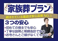横浜市営斎場限定　家族葬プラン