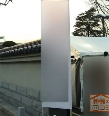 性翁寺で葬儀を行なった写真