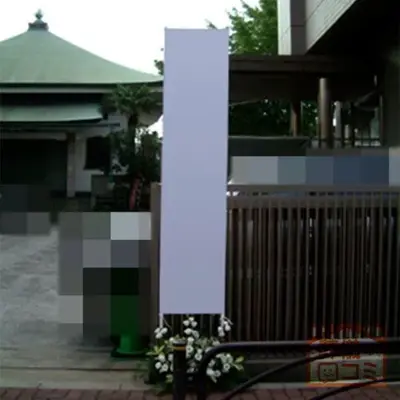 源寿院で葬儀を行なった写真