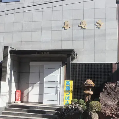 善慶寺ホール常照殿で葬儀を行なった写真