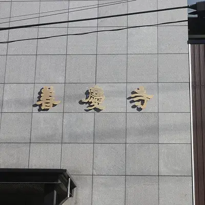 善慶寺ホール常照殿で葬儀を行なった写真