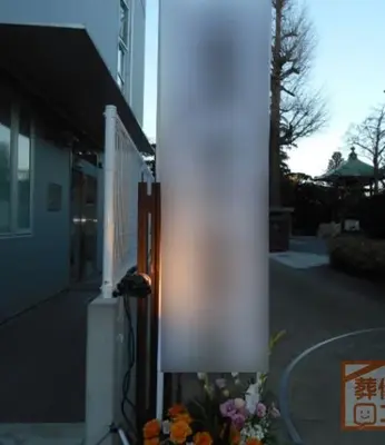 安養寺で葬儀を行なった写真