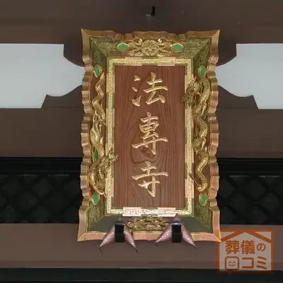 法専寺で葬儀を行なった写真