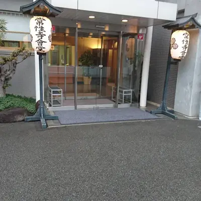 調布不動尊 常性寺会堂で葬儀を行なった写真