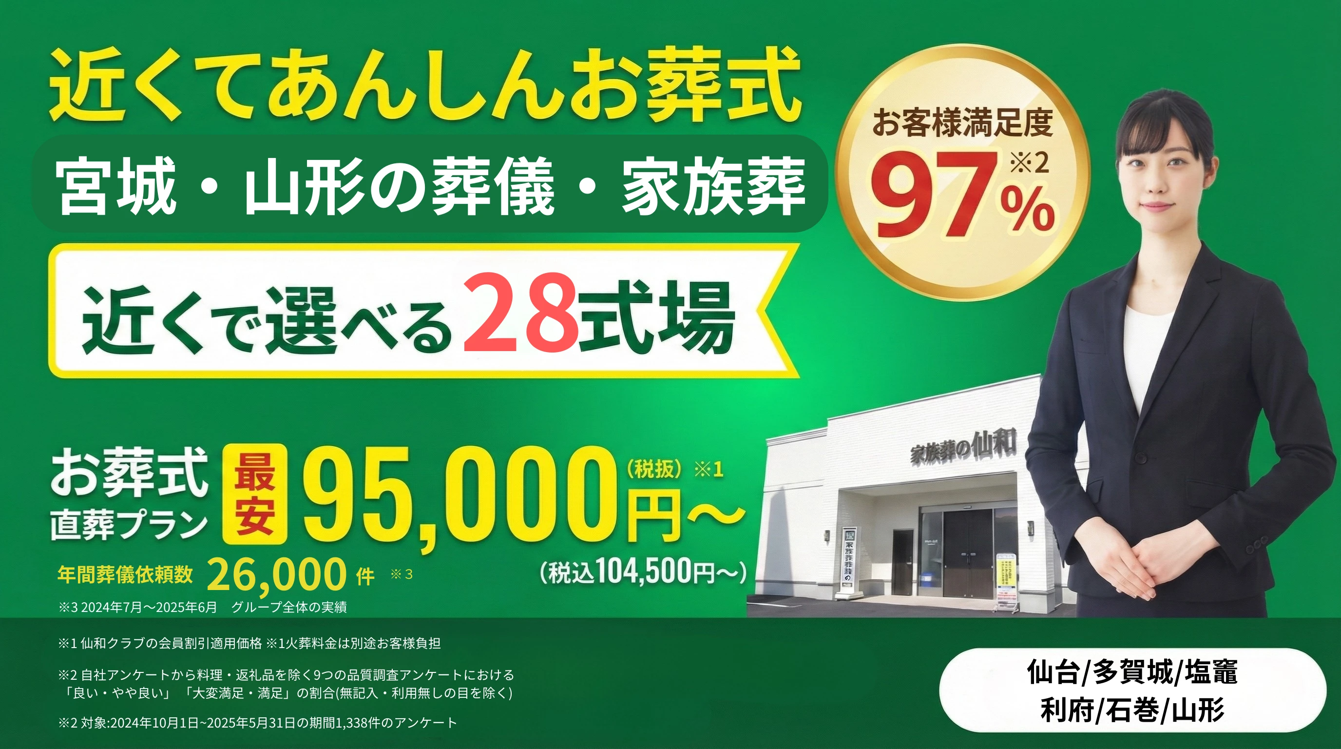 家族葬の仙和　仙台南小泉ホール