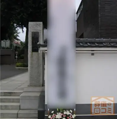 東福寺で葬儀を行なった写真