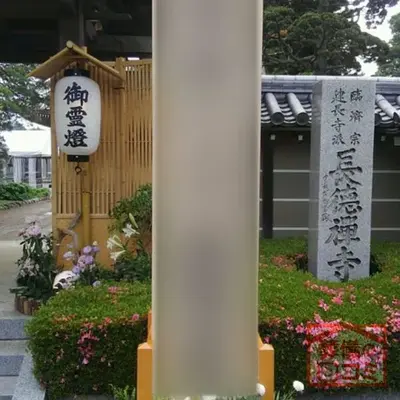 長徳寺 芙蓉閣で葬儀を行なった写真