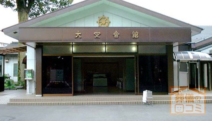 浄牧院大空会館