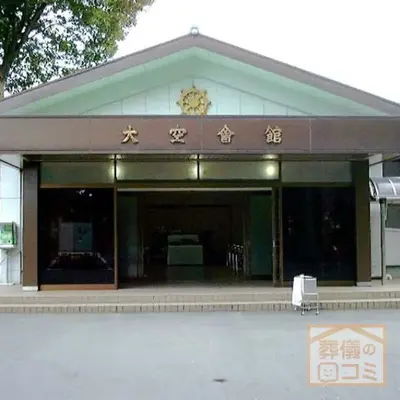 浄牧院大空会館で葬儀を行なった写真