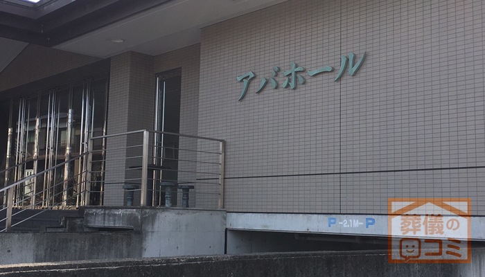 吉祥院（アバホール）
