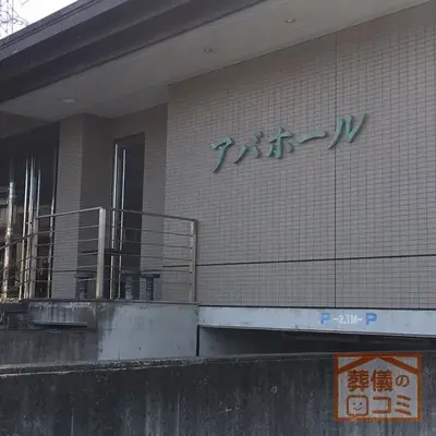 吉祥院(アバホール)で葬儀を行なった写真