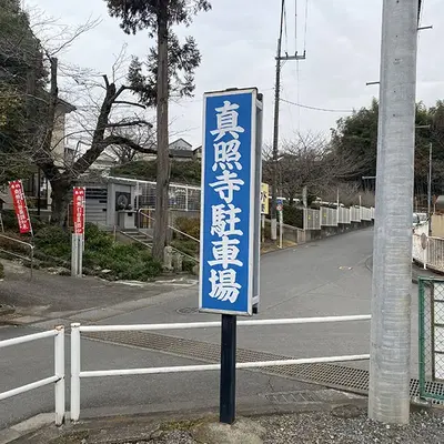 真照寺で葬儀を行なった写真