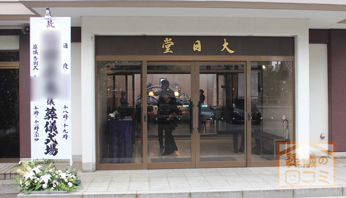 總持寺 大日堂斎場