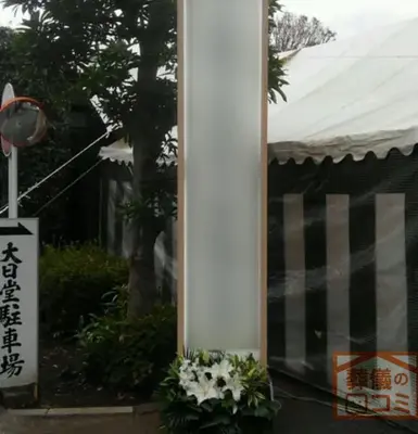 總持寺 大日堂斎場で葬儀を行なった写真