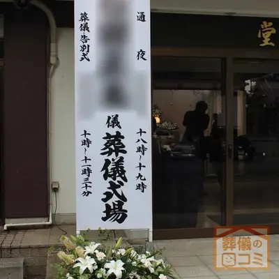 總持寺 大日堂斎場で葬儀を行なった写真