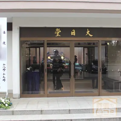 總持寺 大日堂斎場で葬儀を行なった写真