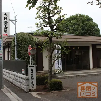 總持寺 大日堂斎場で葬儀を行なった写真