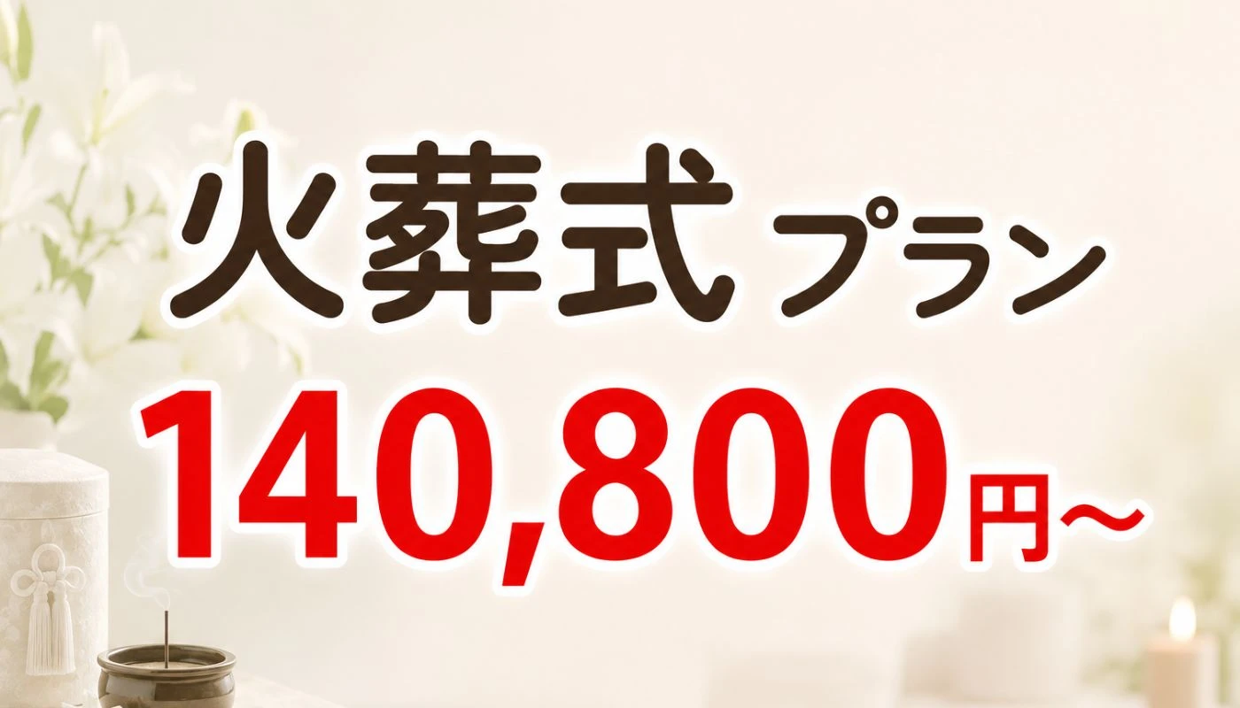 火葬式プラン