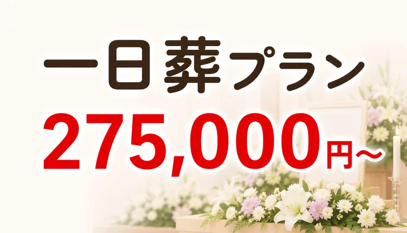 一日葬プラン