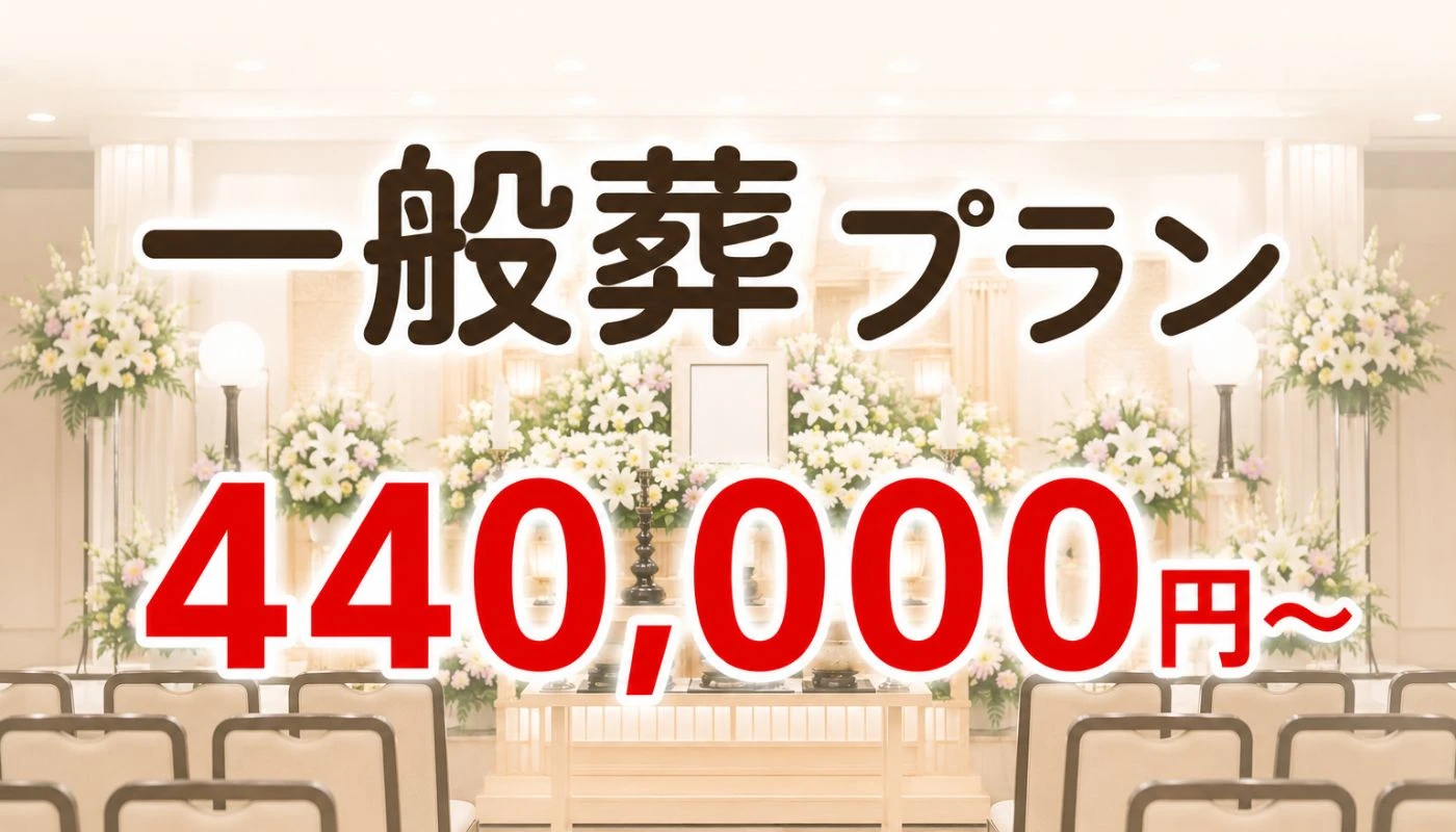 一般葬プラン