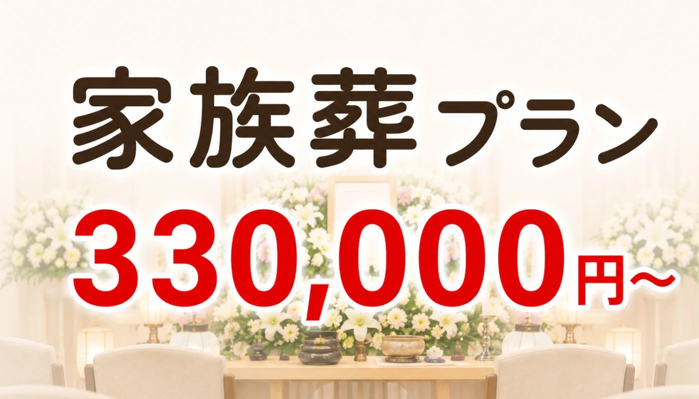 家族葬プラン