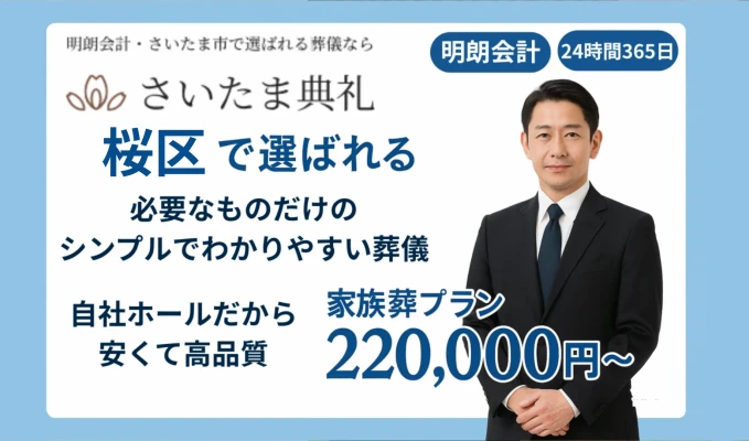 さいたま典礼　浦和ホール