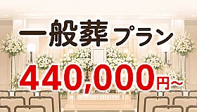 一般葬プラン