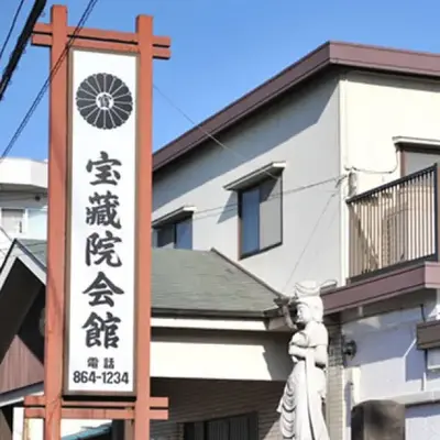 宝蔵院で葬儀を行なった写真