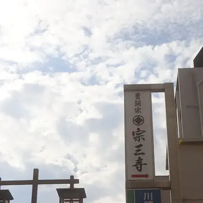 宗三寺 養光閣/英心閣で葬儀を行なった写真