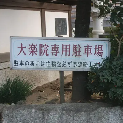 大楽院鳳凰殿で葬儀を行なった写真