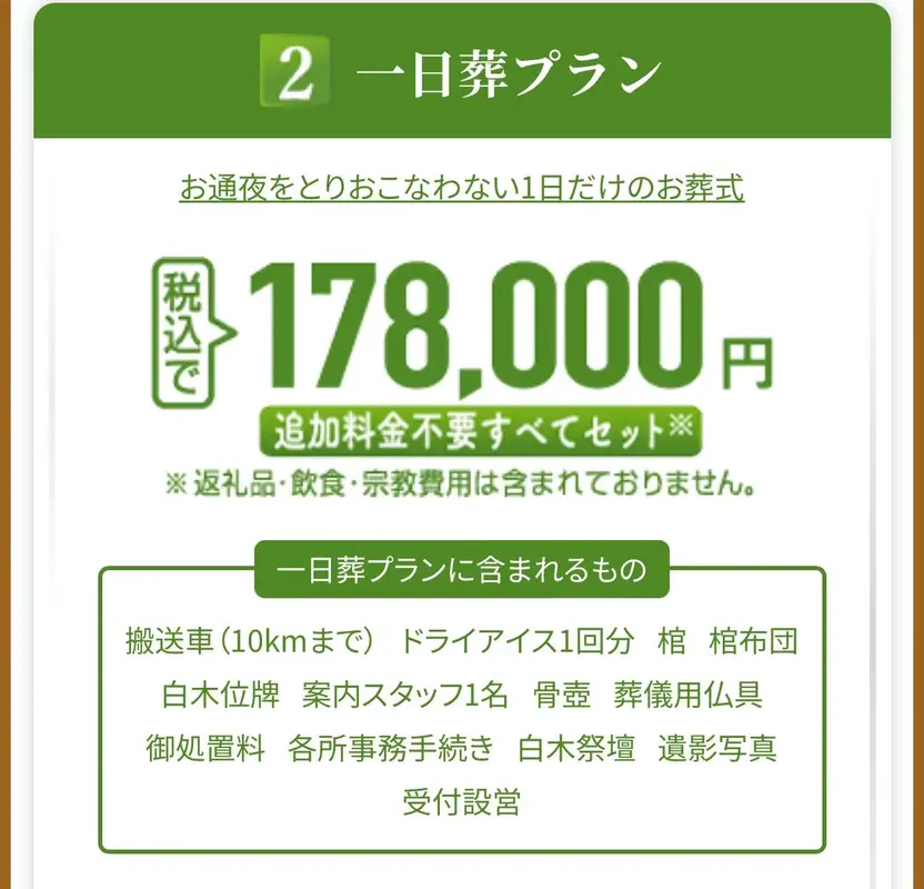 一日葬プラン