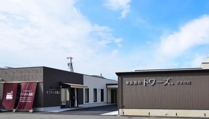 家族葬のトワーズさぎの宮