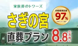 家族葬のトワーズ　浜松さぎの宮