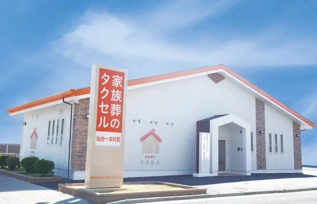 家族葬のタクセル仙台一本杉町
