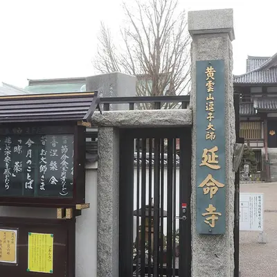 延命寺(遍照閣会館)で葬儀を行なった写真